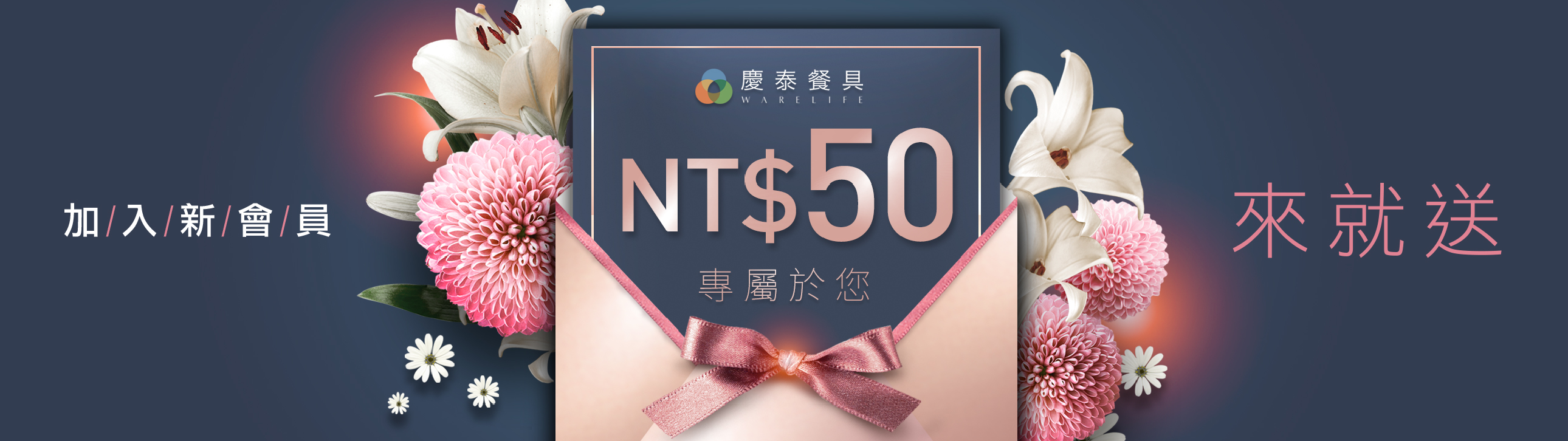 加入會員就送50元折價券