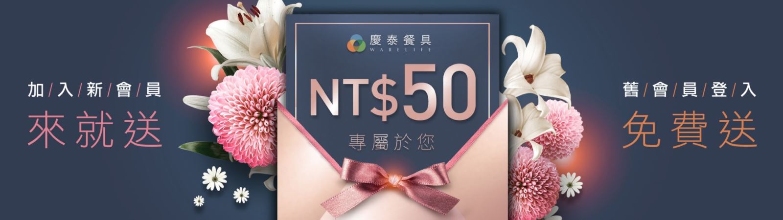 加入會員就送50元折價券