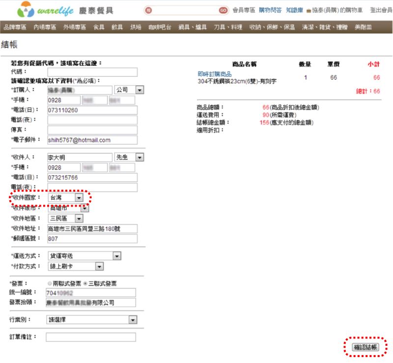 結帳,輸入聯絡資料