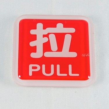 指示牌-拉6x6cm※ - 慶泰餐具生活批發